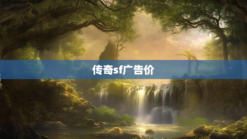 传奇sf广告价