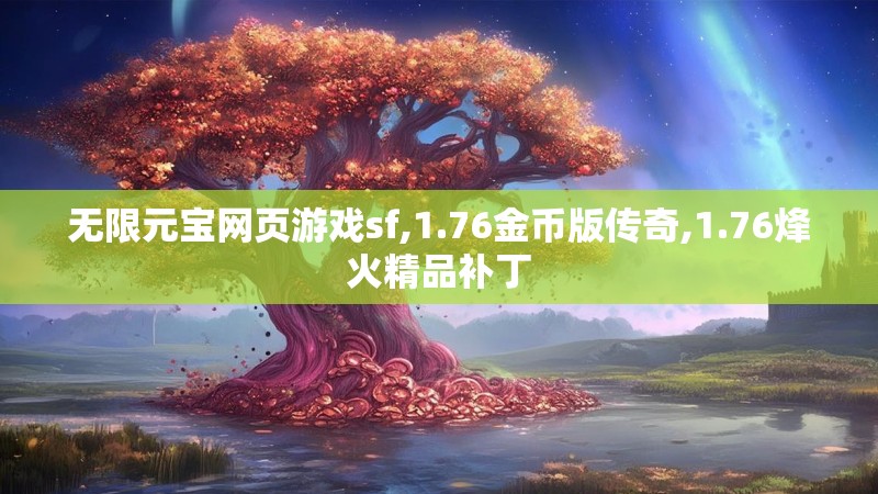 无限元宝网页游戏sf,1.76金币版传奇,1.76烽火精品补丁