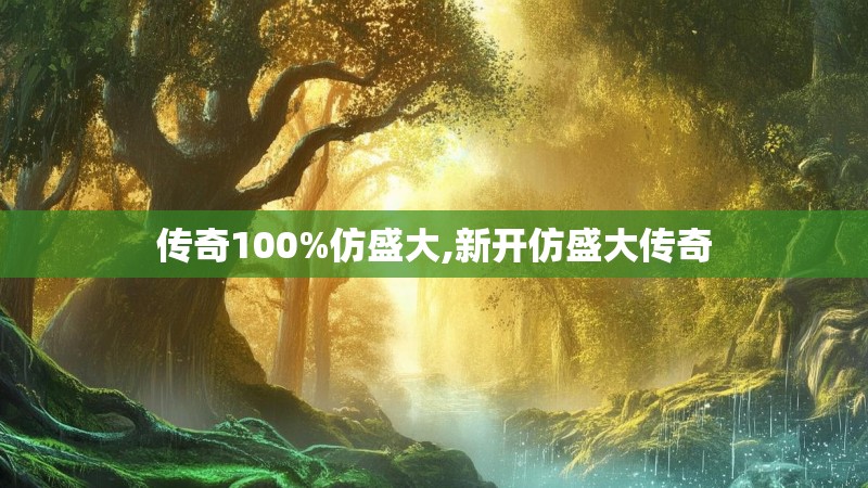 传奇100%仿盛大,新开仿盛大传奇