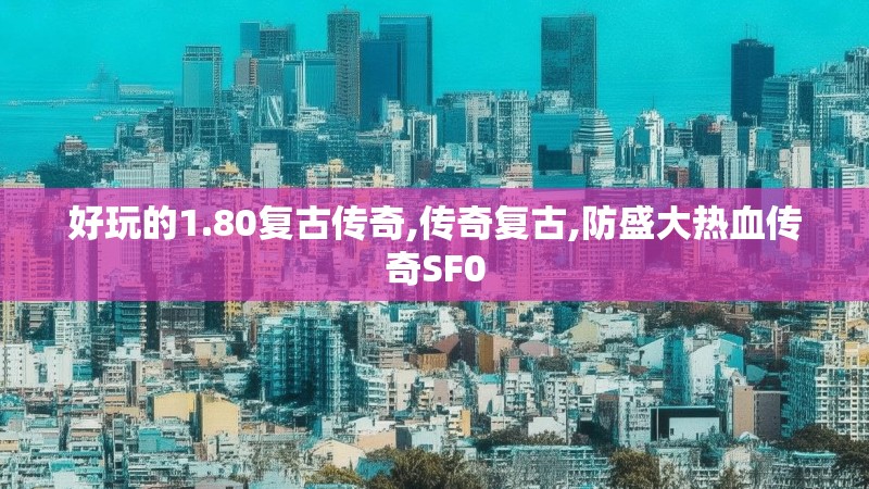 好玩的1.80复古传奇,传奇复古,防盛大热血传奇SF0