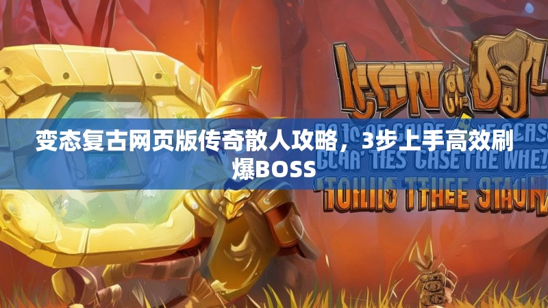 变态复古网页版传奇散人攻略，3步上手高效刷爆BOSS