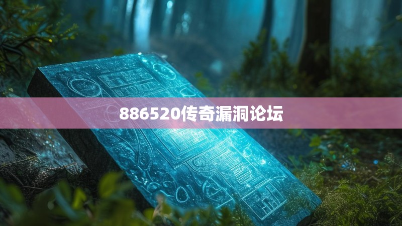 886520传奇漏洞论坛