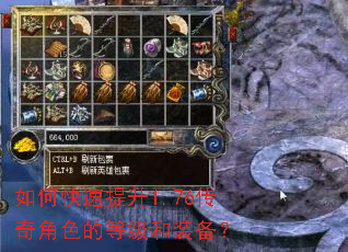 如何快速提升1.76传奇角色的等级和装备？