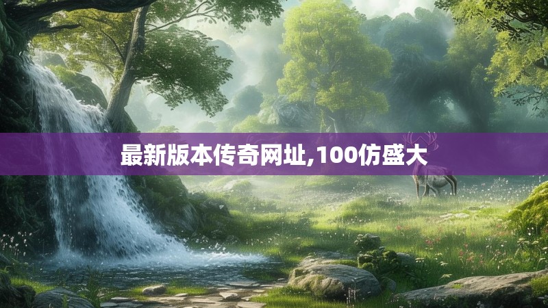 最新版本传奇网址,100仿盛大