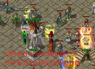 02区刷怪时间如何安排？50分钟至300分钟高效升级攻略