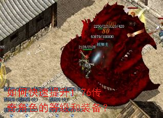 如何快速提升1.76传奇角色的等级和装备？