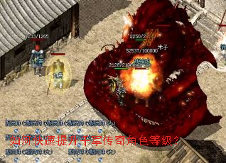 如何快速提升千军传奇角色等级？