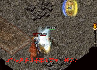 如何快速提升千军传奇角色等级？