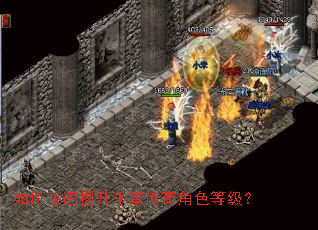 如何快速提升千军传奇角色等级？