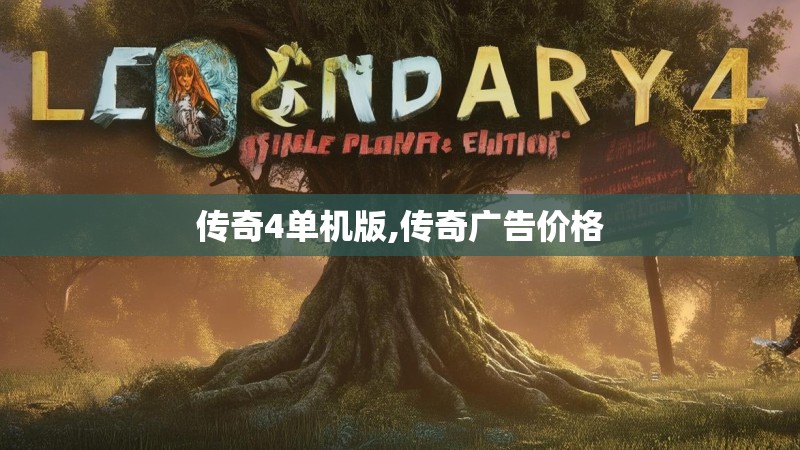 传奇4单机版,传奇广告价格