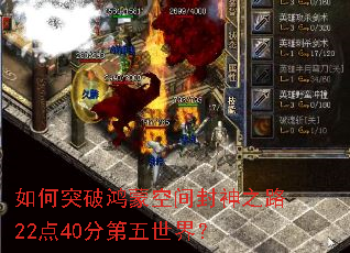 如何突破鸿蒙空间封神之路22点40分第五世界？