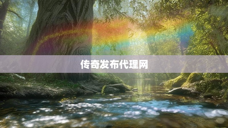 传奇发布代理网