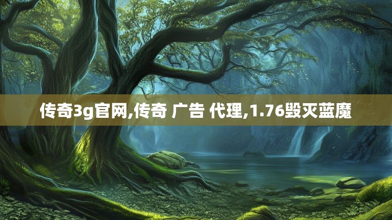 传奇3g官网,传奇 广告 代理,1.76毁灭蓝魔