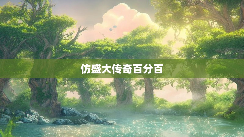 仿盛大传奇百分百