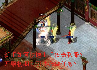 新手如何快速上手传奇私服？开服初期有哪些必做任务？