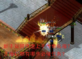 新手如何快速上手传奇私服？开服初期有哪些必做任务？