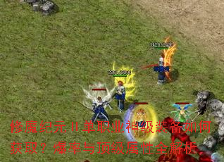 修魔纪元Ⅱ单职业神级装备如何获取？爆率与顶级属性全解析