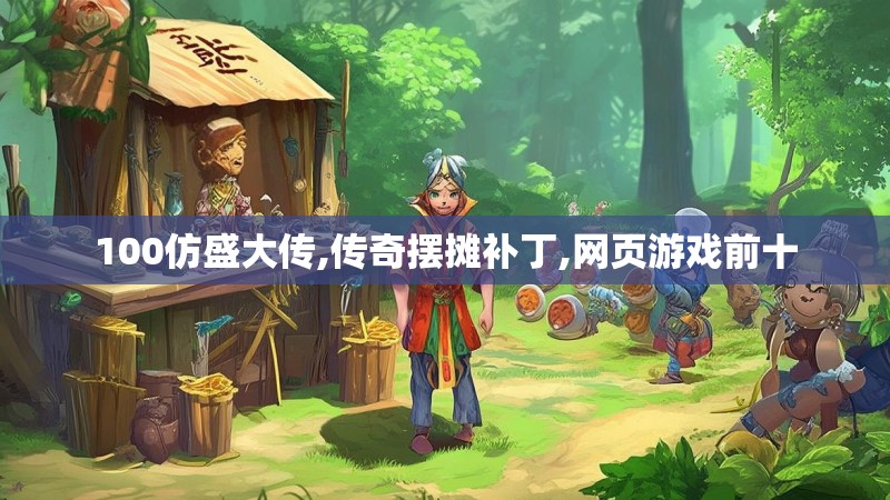 100仿盛大传,传奇摆摊补丁,网页游戏前十