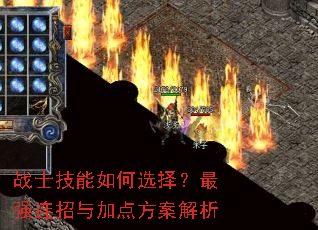 战士技能如何选择？最强连招与加点方案解析