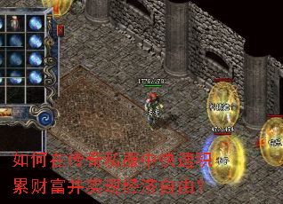 如何在传奇私服中快速积累财富并实现经济自由？