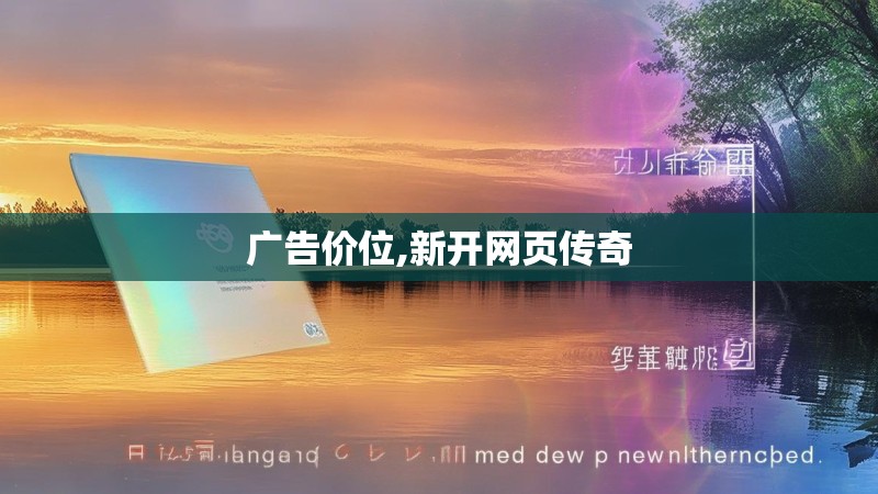 广告价位,新开网页传奇