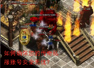 如何确保您的传奇私服账号安全无忧？