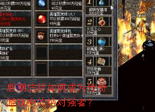 后期法师如何成为传奇游戏中的绝对强者？
