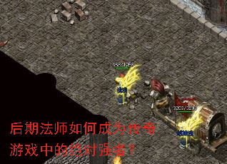 后期法师如何成为传奇游戏中的绝对强者？