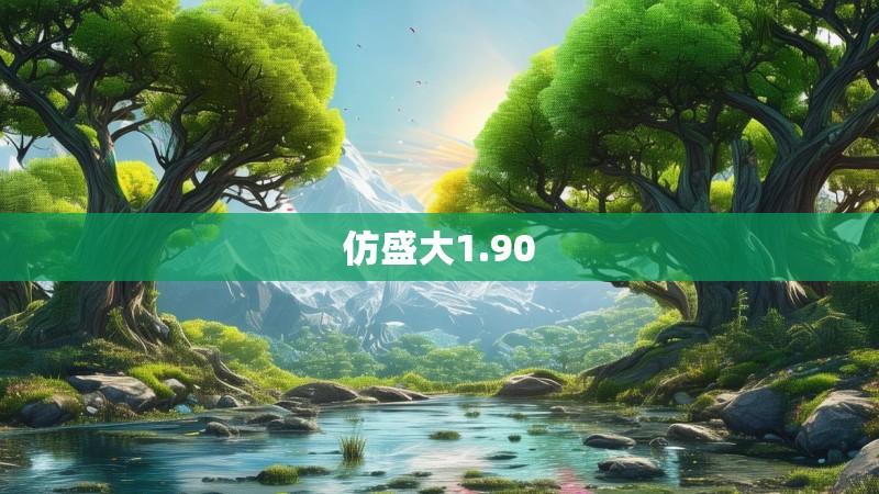 仿盛大1.90