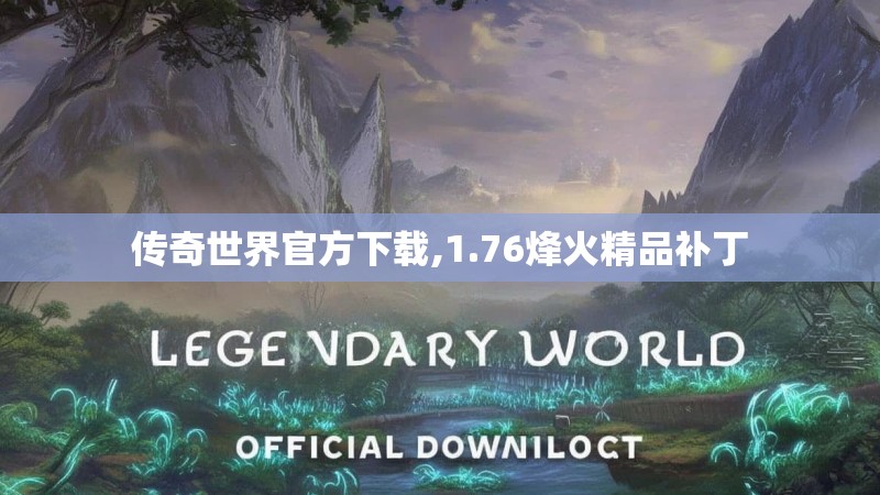 传奇世界官方下载,1.76烽火精品补丁