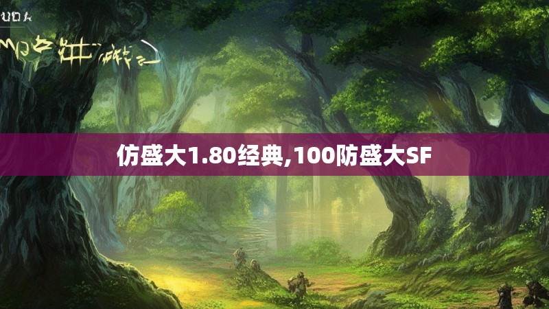 仿盛大1.80经典,100防盛大SF