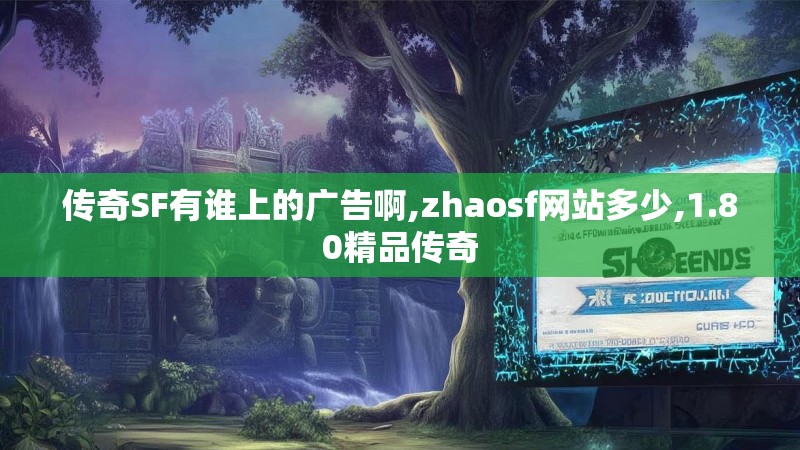 传奇SF有谁上的广告啊,zhaosf网站多少,1.80精品传奇