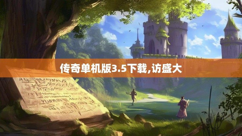 传奇单机版3.5下载,访盛大