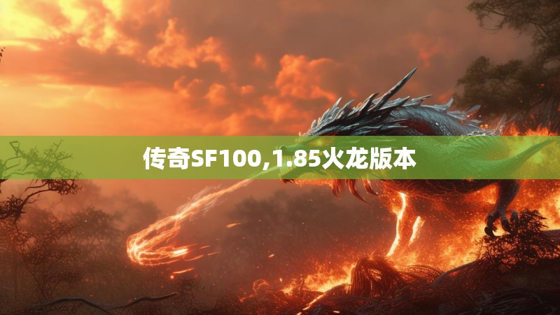 传奇SF100,1.85火龙版本