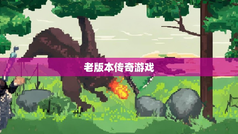 老版本传奇游戏