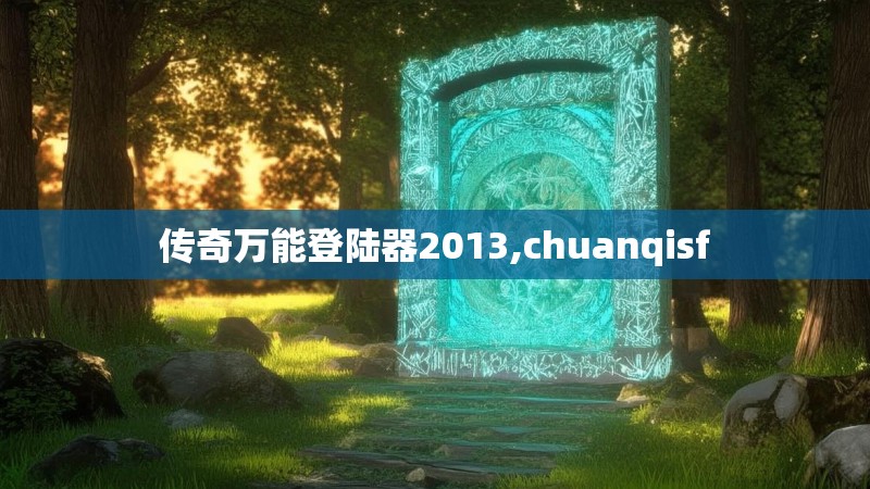 传奇万能登陆器2013,chuanqisf