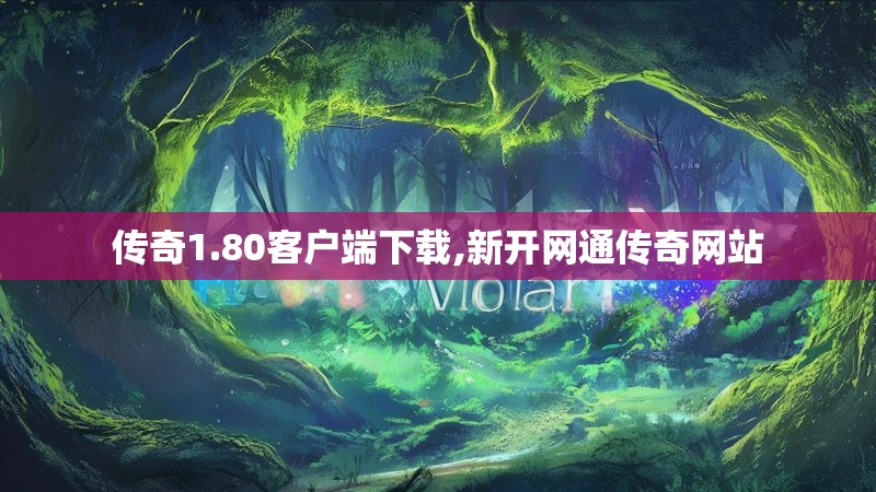 传奇1.80客户端下载,新开网通传奇网站