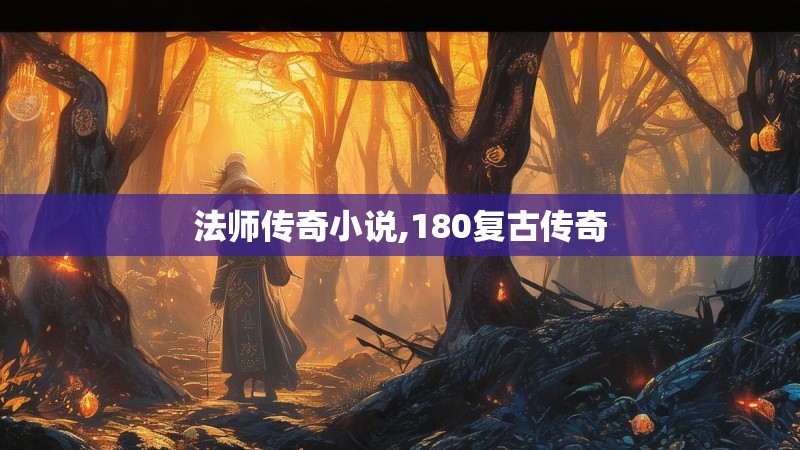法师传奇小说,180复古传奇