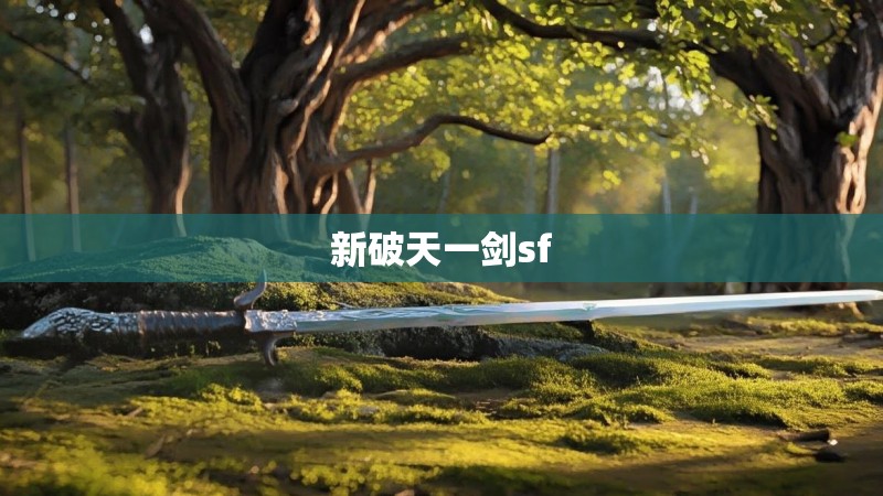 新破天一剑sf