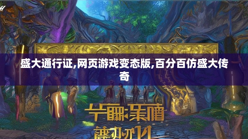 盛大通行证,网页游戏变态版,百分百仿盛大传奇