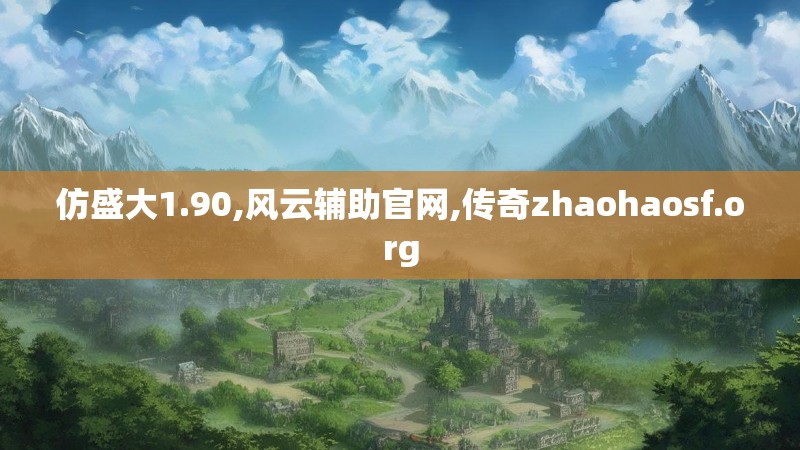 仿盛大1.90,风云辅助官网,传奇zhaohaosf.org