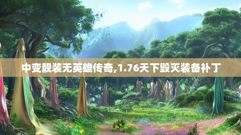 中变靓装无英雄传奇,1.76天下毁灭装备补丁