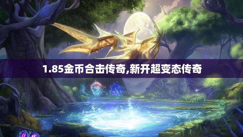 1.85金币合击传奇,新开超变态传奇