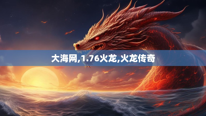 大海网,1.76火龙,火龙传奇