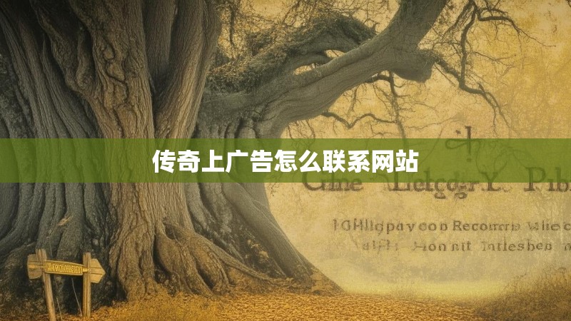 传奇上广告怎么联系网站