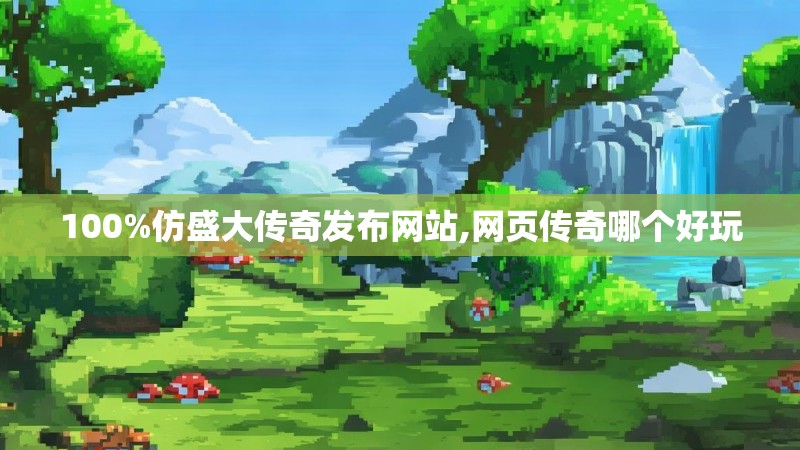 100%仿盛大传奇发布网站,网页传奇哪个好玩