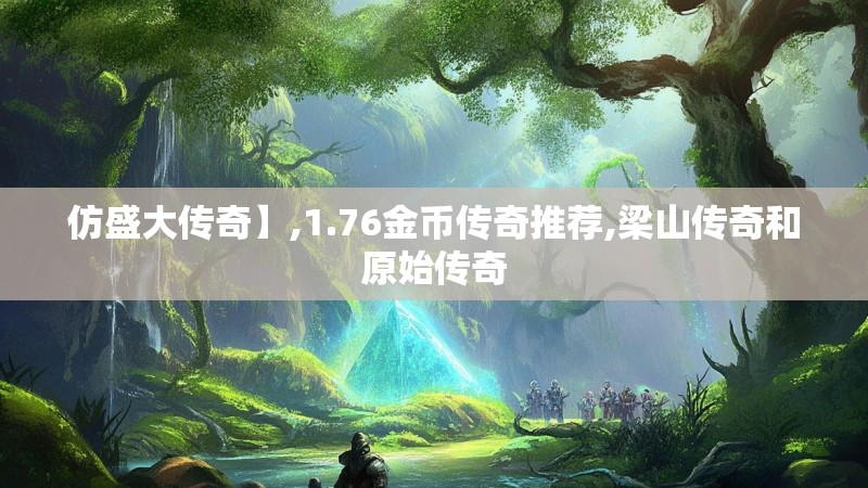 仿盛大传奇】,1.76金币传奇推荐,梁山传奇和原始传奇