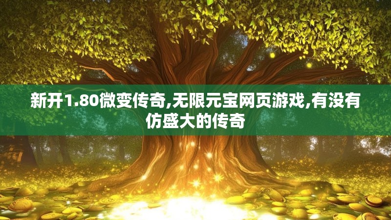 新开1.80微变传奇,无限元宝网页游戏,有没有仿盛大的传奇