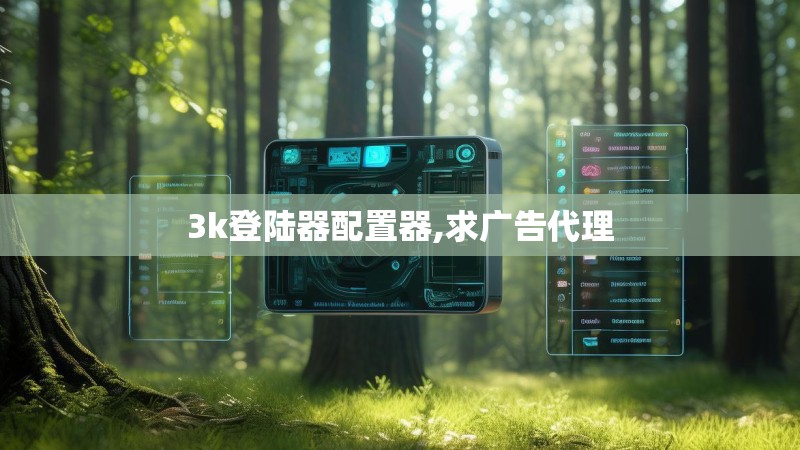 3k登陆器配置器,求广告代理