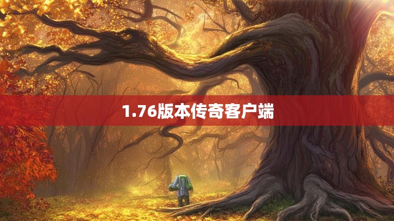 1.76版本传奇客户端
